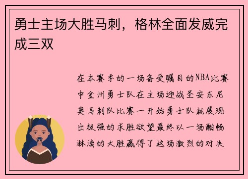 勇士主场大胜马刺，格林全面发威完成三双