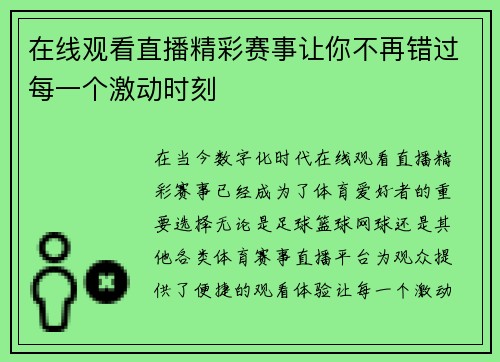 在线观看直播精彩赛事让你不再错过每一个激动时刻