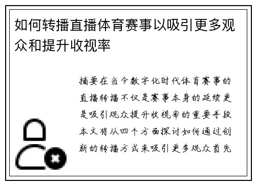 如何转播直播体育赛事以吸引更多观众和提升收视率