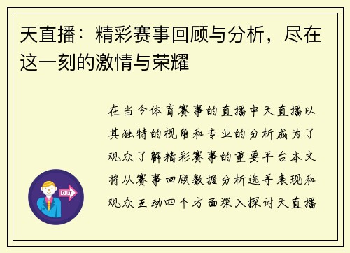 天直播：精彩赛事回顾与分析，尽在这一刻的激情与荣耀