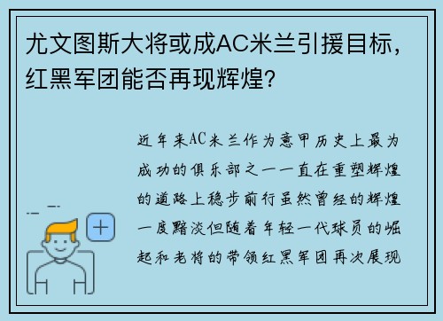 尤文图斯大将或成AC米兰引援目标，红黑军团能否再现辉煌？