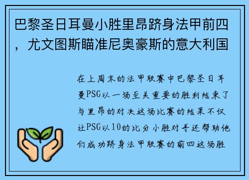 巴黎圣日耳曼小胜里昂跻身法甲前四，尤文图斯瞄准尼奥豪斯的意大利国脚