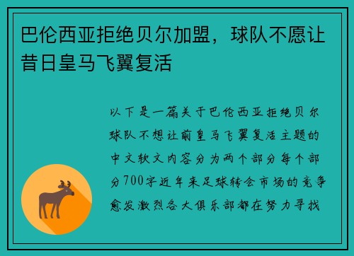 巴伦西亚拒绝贝尔加盟，球队不愿让昔日皇马飞翼复活