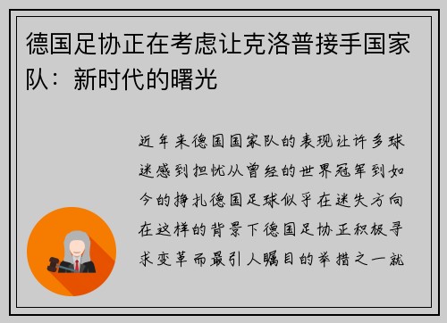 德国足协正在考虑让克洛普接手国家队：新时代的曙光