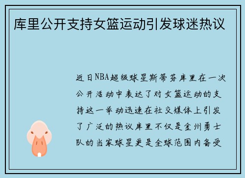 库里公开支持女篮运动引发球迷热议