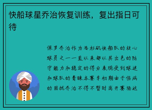 快船球星乔治恢复训练，复出指日可待