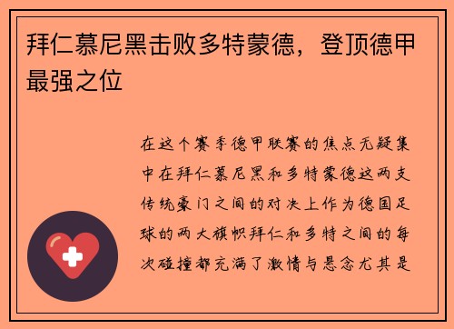 拜仁慕尼黑击败多特蒙德，登顶德甲最强之位