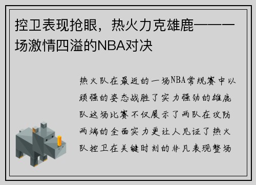 控卫表现抢眼，热火力克雄鹿——一场激情四溢的NBA对决