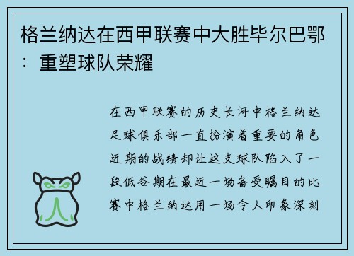 格兰纳达在西甲联赛中大胜毕尔巴鄂：重塑球队荣耀
