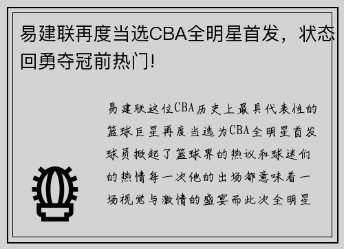 易建联再度当选CBA全明星首发，状态回勇夺冠前热门!