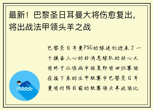 最新！巴黎圣日耳曼大将伤愈复出，将出战法甲领头羊之战
