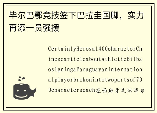 毕尔巴鄂竞技签下巴拉圭国脚，实力再添一员强援