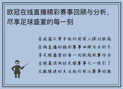 欧冠在线直播精彩赛事回顾与分析，尽享足球盛宴的每一刻