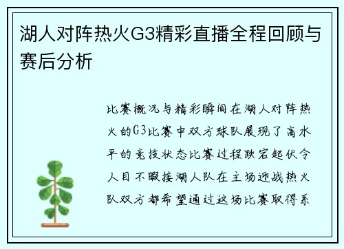 湖人对阵热火G3精彩直播全程回顾与赛后分析