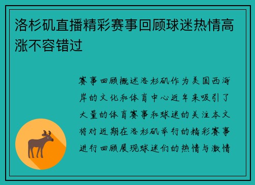 洛杉矶直播精彩赛事回顾球迷热情高涨不容错过