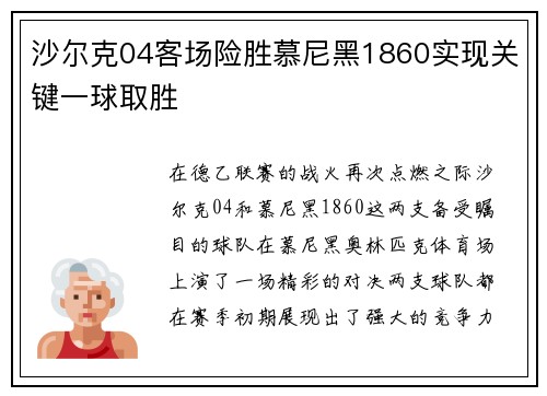 沙尔克04客场险胜慕尼黑1860实现关键一球取胜
