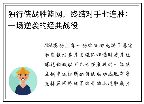 独行侠战胜篮网，终结对手七连胜：一场逆袭的经典战役