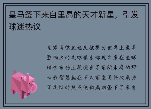 皇马签下来自里昂的天才新星，引发球迷热议