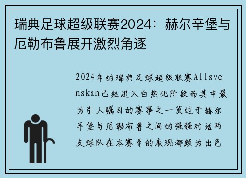 瑞典足球超级联赛2024：赫尔辛堡与厄勒布鲁展开激烈角逐