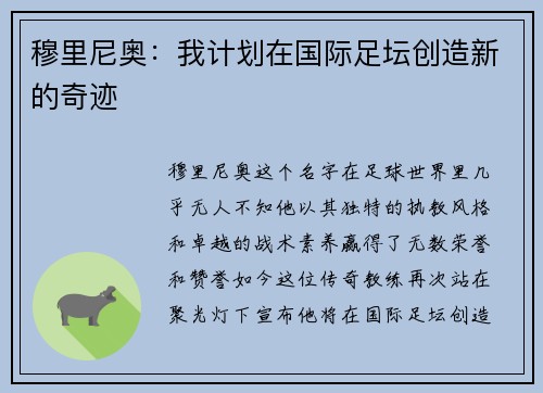 穆里尼奥：我计划在国际足坛创造新的奇迹