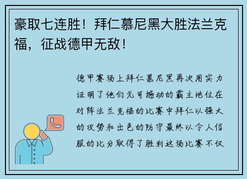 豪取七连胜！拜仁慕尼黑大胜法兰克福，征战德甲无敌！