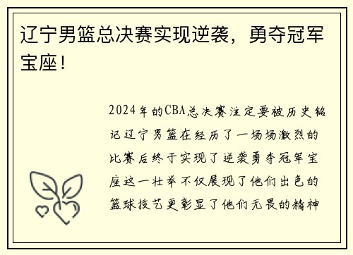 辽宁男篮总决赛实现逆袭，勇夺冠军宝座！