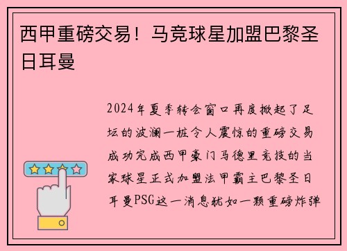 西甲重磅交易！马竞球星加盟巴黎圣日耳曼