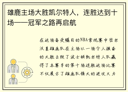 雄鹿主场大胜凯尔特人，连胜达到十场——冠军之路再启航