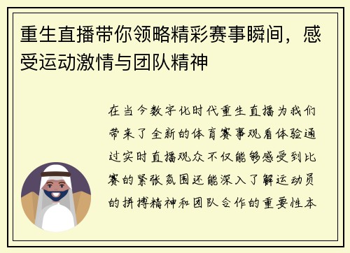 重生直播带你领略精彩赛事瞬间，感受运动激情与团队精神