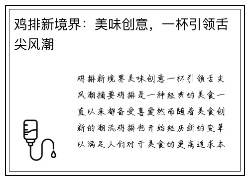 鸡排新境界：美味创意，一杯引领舌尖风潮