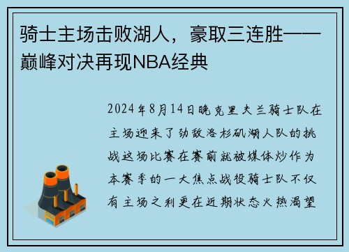 骑士主场击败湖人，豪取三连胜——巅峰对决再现NBA经典
