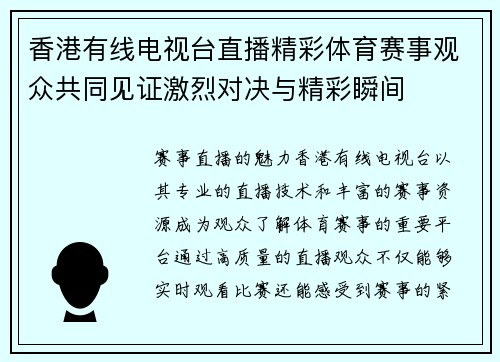 香港有线电视台直播精彩体育赛事观众共同见证激烈对决与精彩瞬间