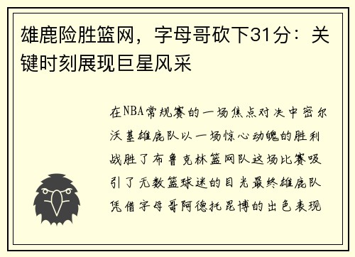 雄鹿险胜篮网，字母哥砍下31分：关键时刻展现巨星风采