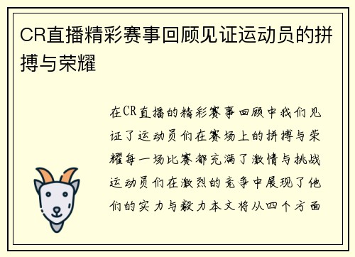 CR直播精彩赛事回顾见证运动员的拼搏与荣耀
