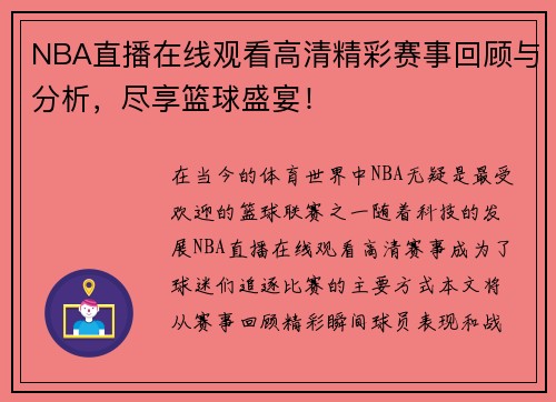 NBA直播在线观看高清精彩赛事回顾与分析，尽享篮球盛宴！
