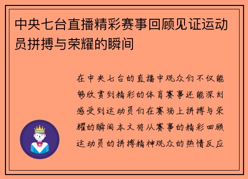 中央七台直播精彩赛事回顾见证运动员拼搏与荣耀的瞬间