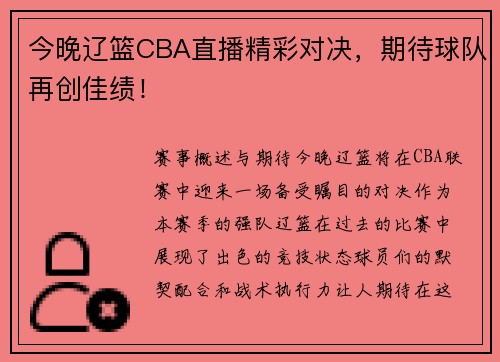 今晚辽篮CBA直播精彩对决，期待球队再创佳绩！
