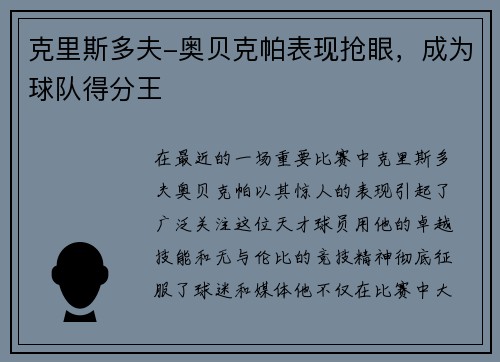 克里斯多夫-奥贝克帕表现抢眼，成为球队得分王