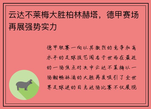 云达不莱梅大胜柏林赫塔，德甲赛场再展强势实力