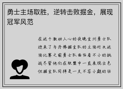 勇士主场取胜，逆转击败掘金，展现冠军风范
