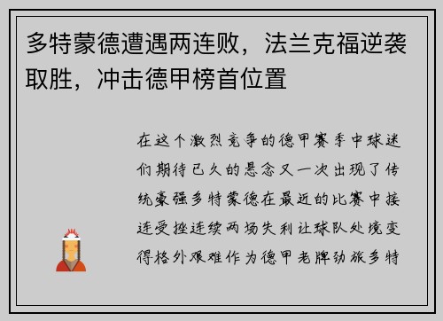 多特蒙德遭遇两连败，法兰克福逆袭取胜，冲击德甲榜首位置