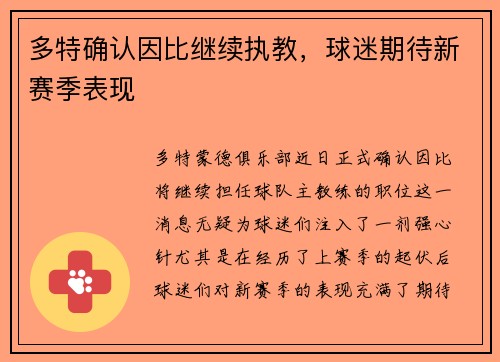 多特确认因比继续执教，球迷期待新赛季表现