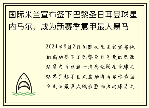 国际米兰宣布签下巴黎圣日耳曼球星内马尔，成为新赛季意甲最大黑马