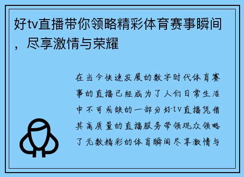 好tv直播带你领略精彩体育赛事瞬间，尽享激情与荣耀