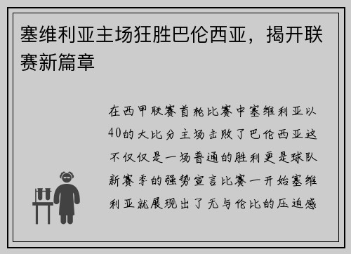 塞维利亚主场狂胜巴伦西亚，揭开联赛新篇章