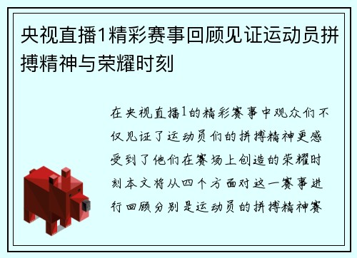 央视直播1精彩赛事回顾见证运动员拼搏精神与荣耀时刻