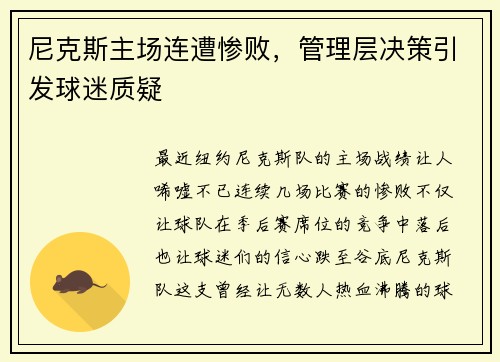 尼克斯主场连遭惨败，管理层决策引发球迷质疑