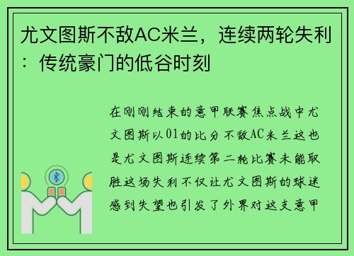 尤文图斯不敌AC米兰，连续两轮失利：传统豪门的低谷时刻