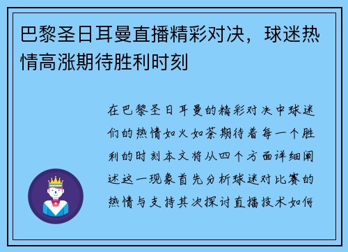 巴黎圣日耳曼直播精彩对决，球迷热情高涨期待胜利时刻