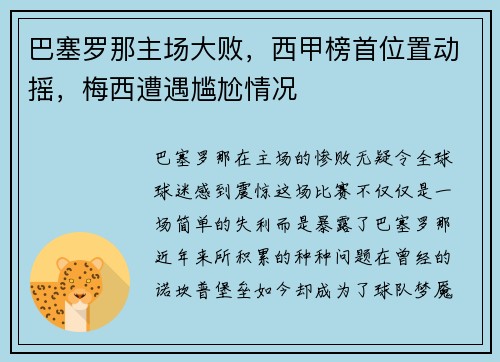 巴塞罗那主场大败，西甲榜首位置动摇，梅西遭遇尴尬情况